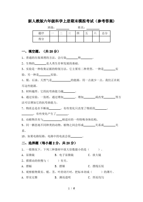 新人教版六年级科学上册期末模拟考试(参考答案)