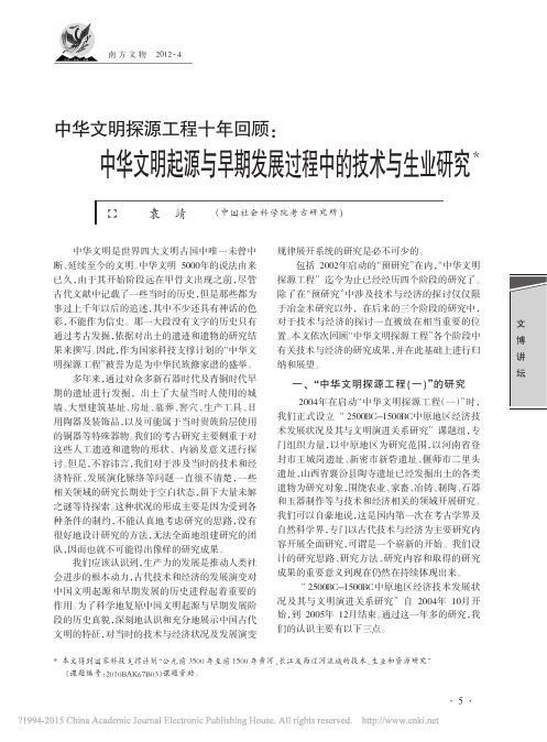 中华文明探源工程十年回顾_中华文_省略_与早期发展过程中的技术与生业研究_袁靖