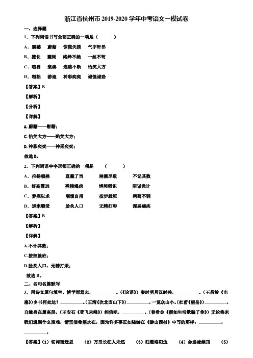 浙江省杭州市2019-2020学年中考语文一模试卷含解析