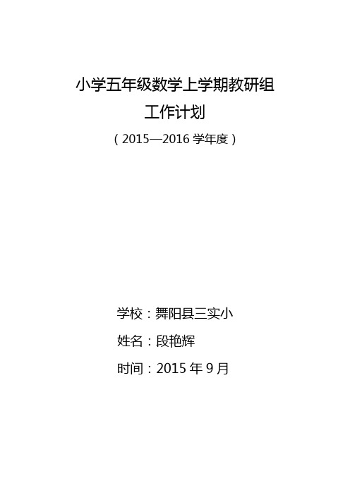 2015五年级数学教研组工作计划