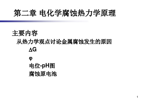 研究生-第二章 腐蚀热力学