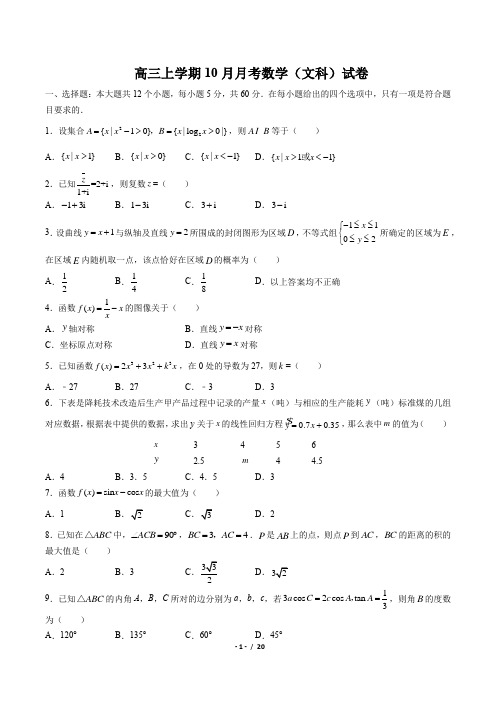 高三上学期10月 月考数学(文科)试卷