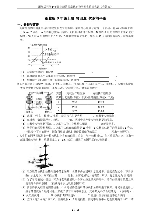 浙教版科学9年级上册第四章代谢和平衡实验探究题(含答案)