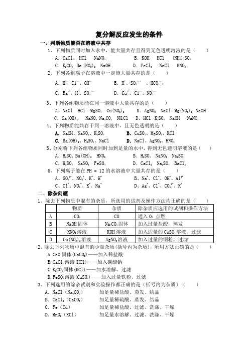 复分解反应发生的条件进阶练习