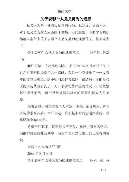 关于表彰个人见义勇为的通报