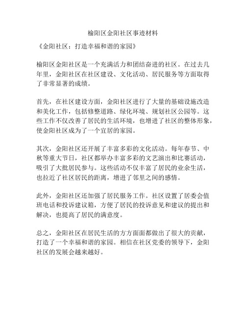 榆阳区金阳社区事迹材料