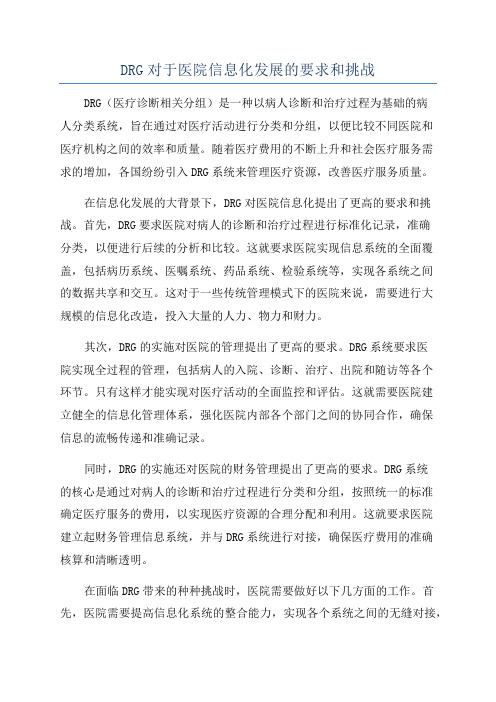 DRG对于医院信息化发展的要求和挑战