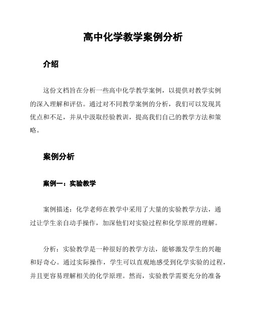 高中化学教学案例分析