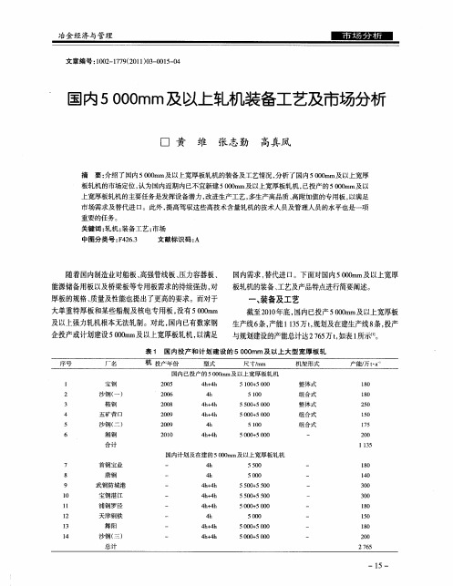 国内5000mm及以上轧机装备工艺及市场分析