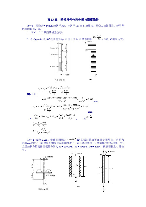 工程力学第13章答案