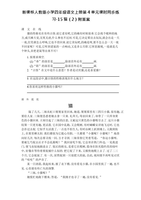 新课标人教版小学四年级语文上册第4单元课时同步练习-15猫(2)附答案资料