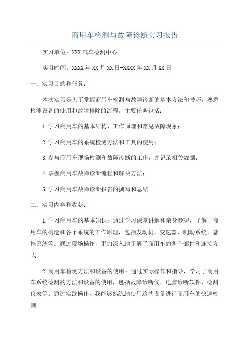 商用车检测与故障诊断实习报告