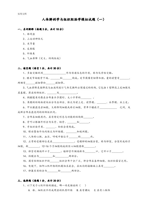 人体解剖学与组织胚胎学模拟精彩试题(一)