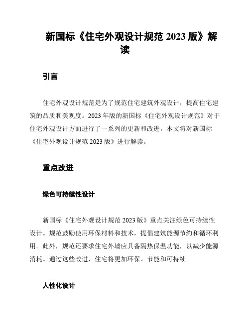 新国标《住宅外观设计规范2023版》解读
