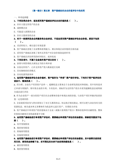 资产评估师资格全国统一考试《资产评估实务(二)》第五章高频考点练习及答案解析