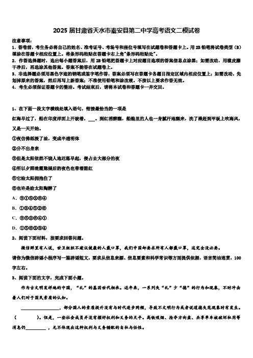 2025届甘肃省天水市秦安县第二中学高考语文二模试卷含解析