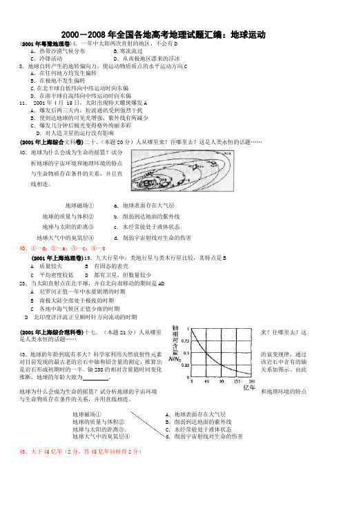 2000-2008年全国各地高考地理试题汇编地球