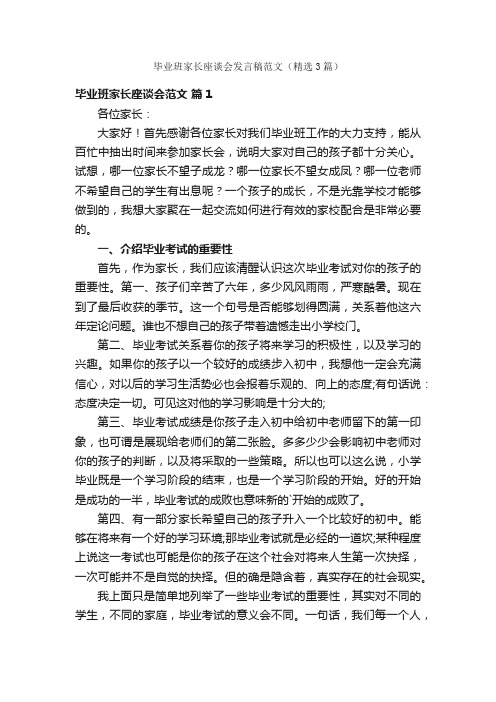 毕业班家长座谈会发言稿范文（精选3篇）