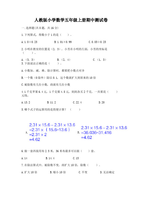 人教版小学数学五年级上册期中测试卷精品(达标题)