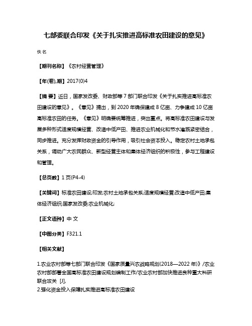 七部委联合印发《关于扎实推进高标准农田建设的意见》