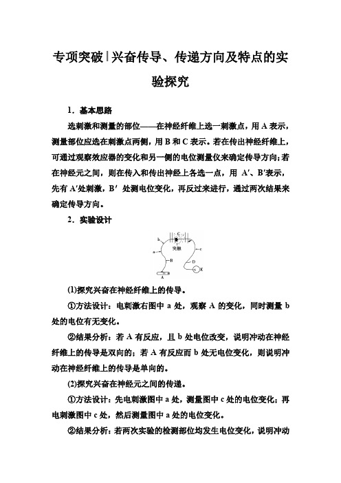 2019版高考总复习生物练习:专项突破 兴奋传导、传递方向及特点的实验探究 含解析