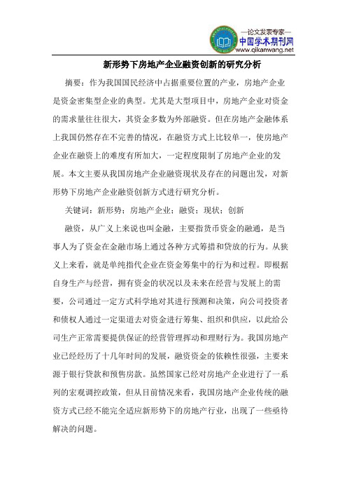 新形势下房地产企业融资创新的研究分析