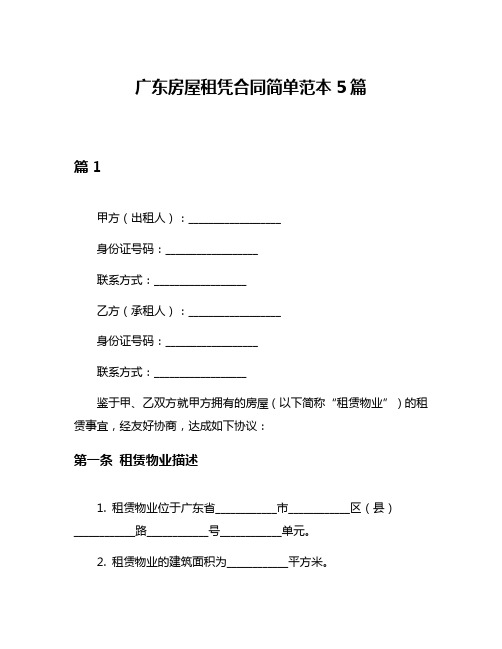 广东房屋租凭合同简单范本5篇