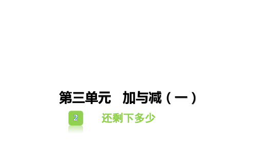 一年级上册数学习题课件-第三单元加与减(一) (18份)6