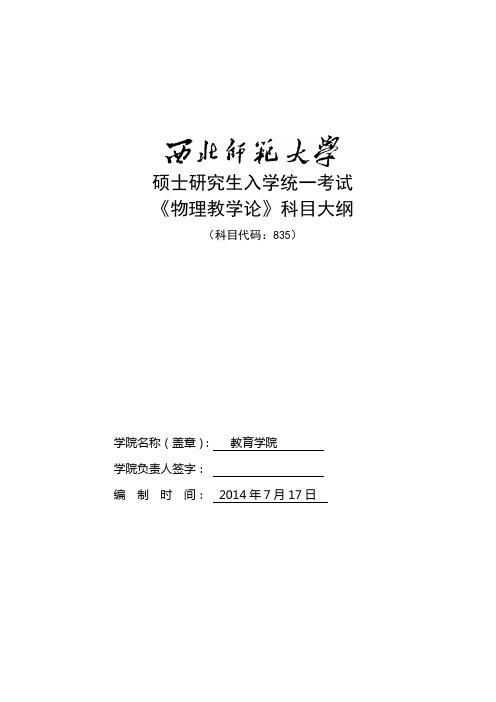 2014年西北师范大学招收硕士研究生入学考试大纲-835物理教学论考试大纲考研大纲