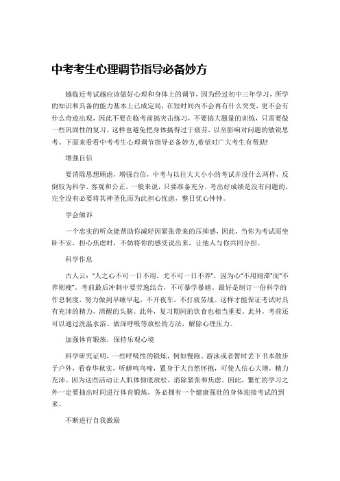 中考考生心理调节指导必备妙方