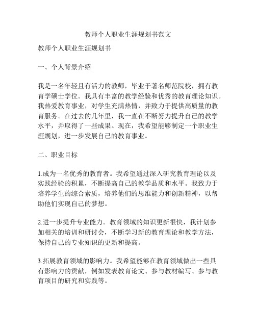 教师个人职业生涯规划书范文