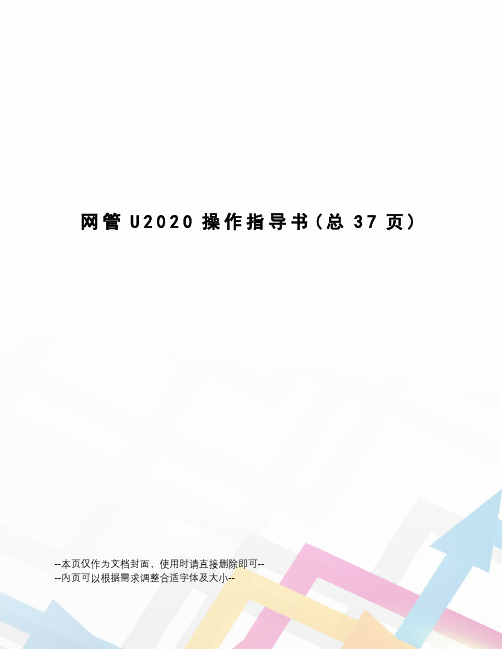 网管U2020操作指导书