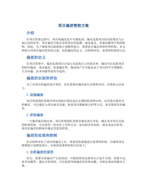 项目偏差管控方案