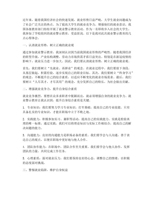 就业警示教育心得体会