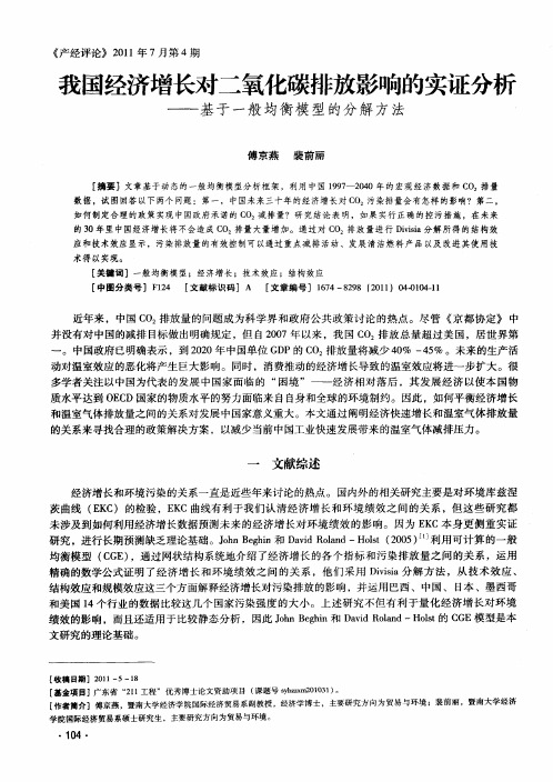 我国经济增长对二氧化碳排放影响的实证分析——基于一般均衡模型的分解方法