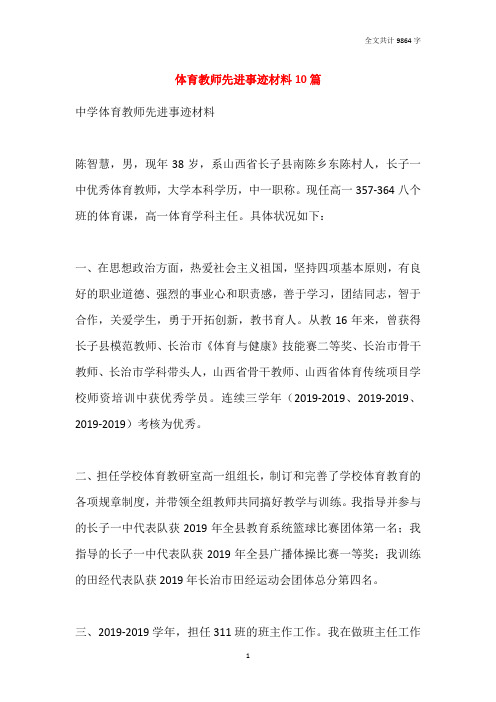 体育教师先进事迹材料10篇