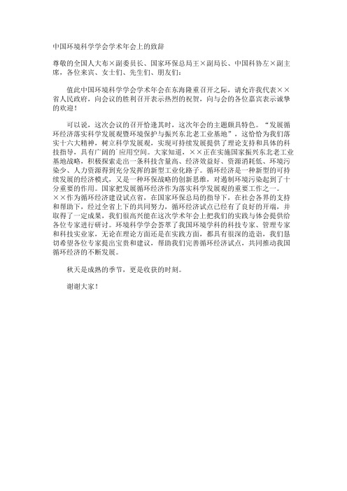 中国环境科学学会学术年会上的致辞