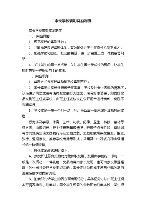 家长学校表彰奖励制度