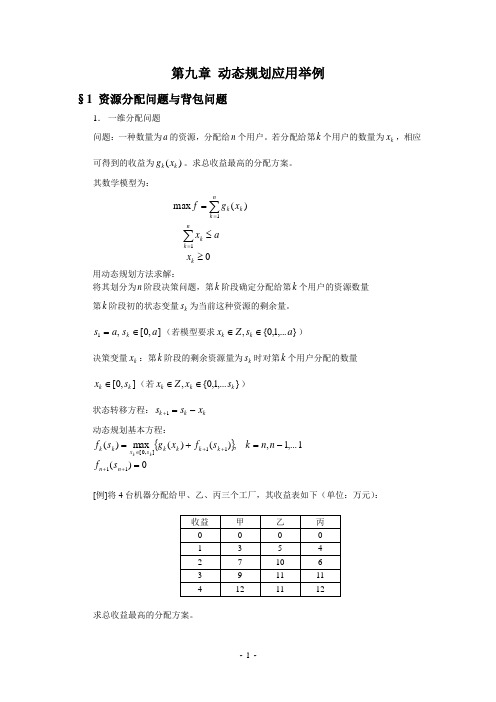 9-《运筹学》-第九章