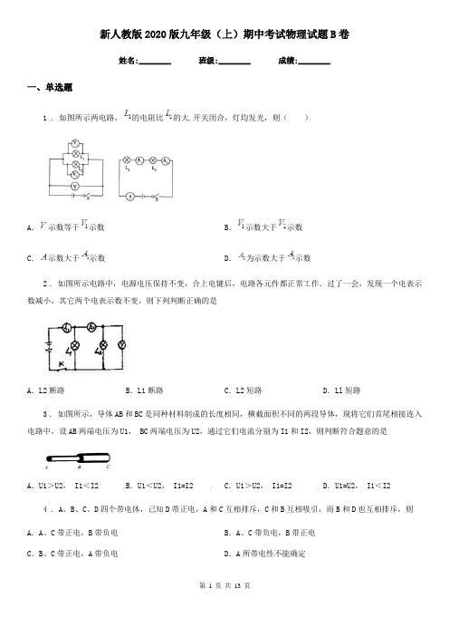 新人教版2020版九年级(上)期中考试物理试题B卷(测试)