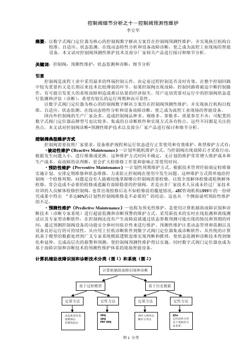 控制阀细节分析之10_控制阀预测性维护