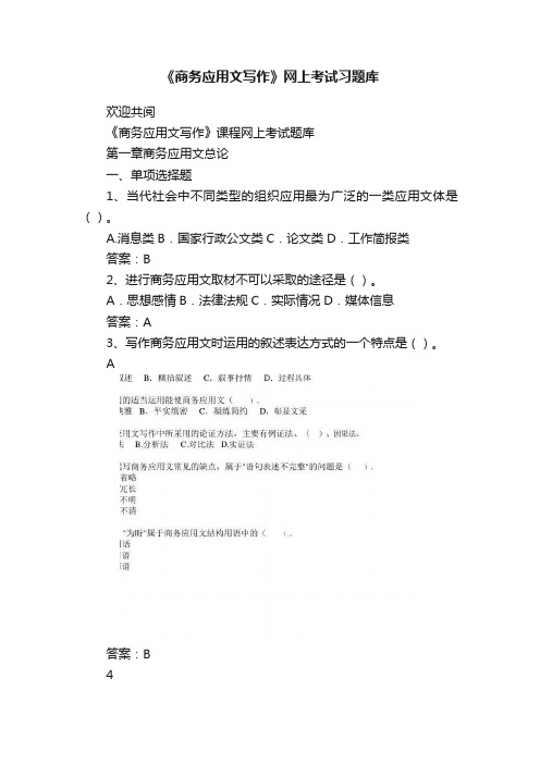 《商务应用文写作》网上考试习题库