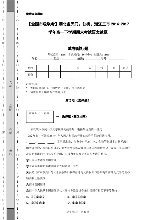 【全国市级联考】湖北省天门、仙桃、潜江三市2016-2017学年高一下学期期末考试语文试题