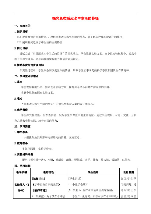 (北师大版)七年级生物实验探究：探究鱼类适应水中生活的特征