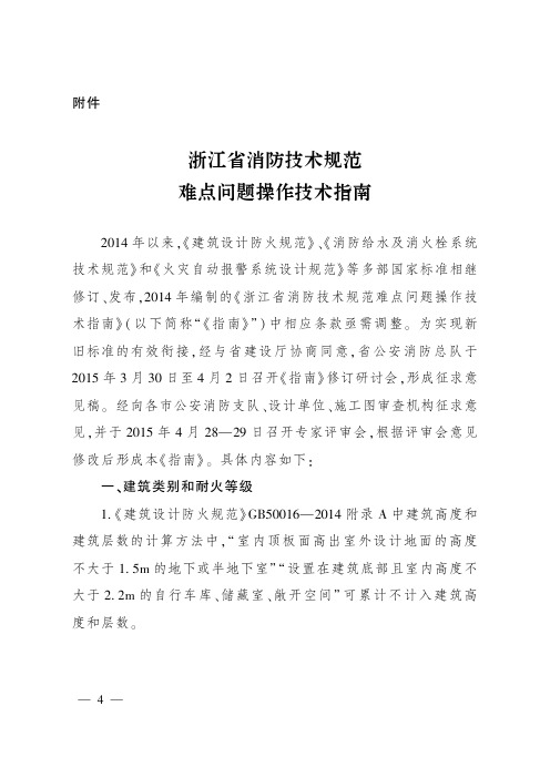 《浙江省消防技术规范难点问题操作技术指南》浙公通字〔2015年〕54号