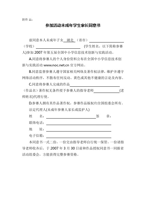 参加活动未成年学生家长同意书