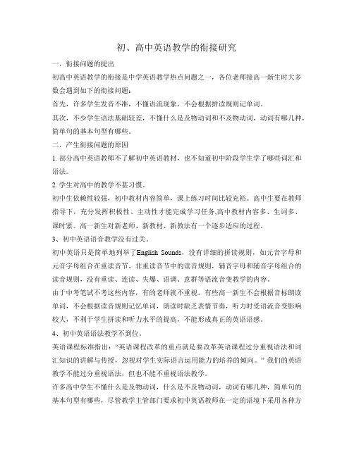 初高中英语衔接研究
