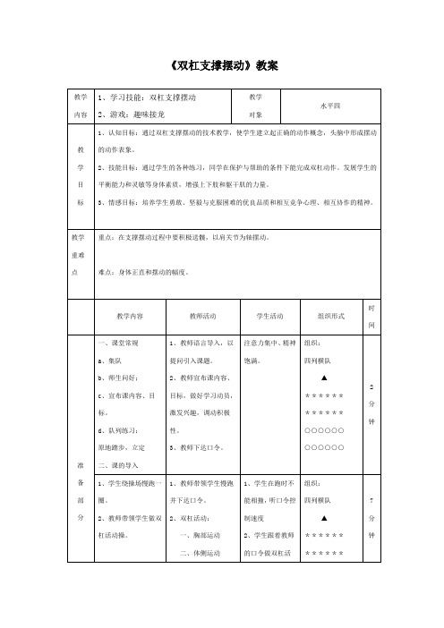 《双杠支撑摆动》教案