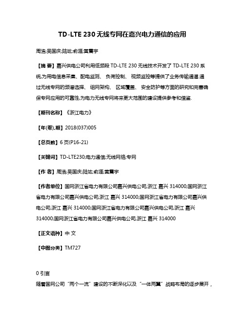 TD-LTE 230无线专网在嘉兴电力通信的应用