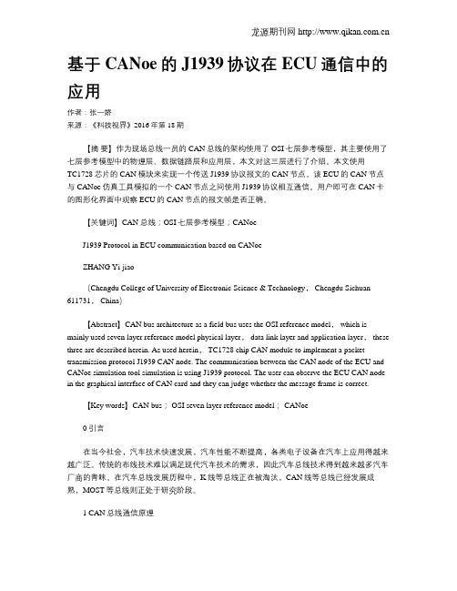 基于CANoe的J1939协议在ECU通信中的应用